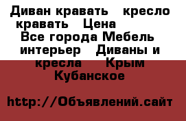 Диван-кравать   кресло-кравать › Цена ­ 8 000 - Все города Мебель, интерьер » Диваны и кресла   . Крым,Кубанское